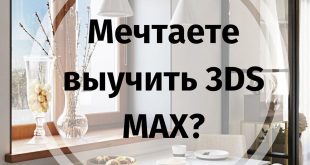 DO YOU LIKE TO LEARN 3DS Max?
INITIAL PRICES for the course: "Interior in 3DS Max + Corona with