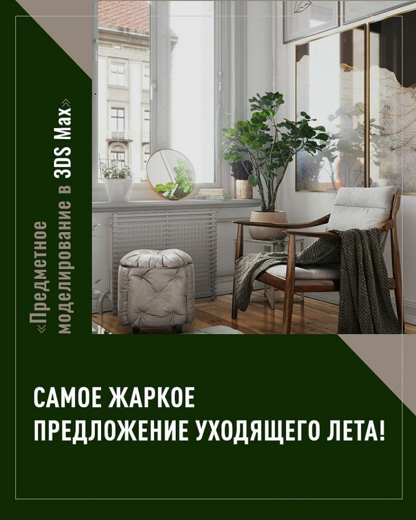 COURSE KIT "Motif modeling in 3DS Max" in
⠀
Beginning: September 12, chickens