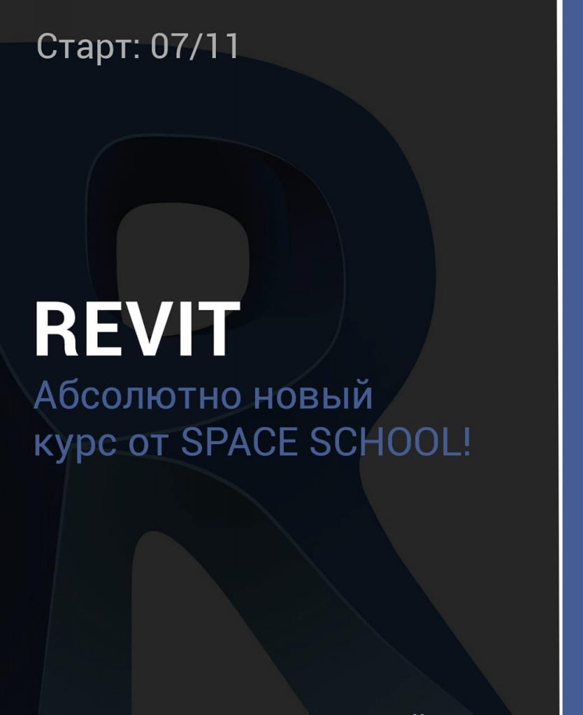 Useful Course of SPACE School Course: "REVIT From concept to the stage of the company.