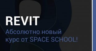 Useful Course of SPACE School Course: "REVIT From concept to the stage of the company.